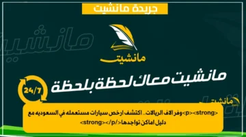 <p><strong>وفر آلاف الريالات.. اكتشف أرخص سيارات مستعملة في السعودية مع دليل أماكن تواجدها</strong></p>